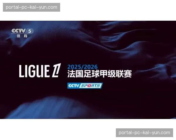法甲联盟与流媒体平台签署2026-2029赛季北美转播新协议