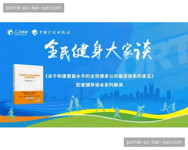 《全民健身计划(2026-2030年)》将推动印发,完善中国特色全民健身公共服务体系 《全民健身计划(2026-2030年)》将推动印发,完善中国特色全民健身公共服务体系